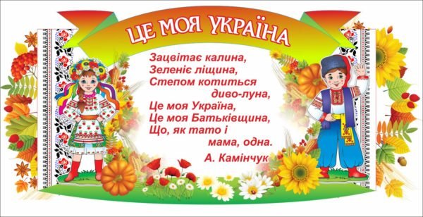 Стенд “Це моя Батьківщина”