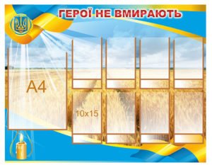 Стенд патріотичний “Герої не вмирають”