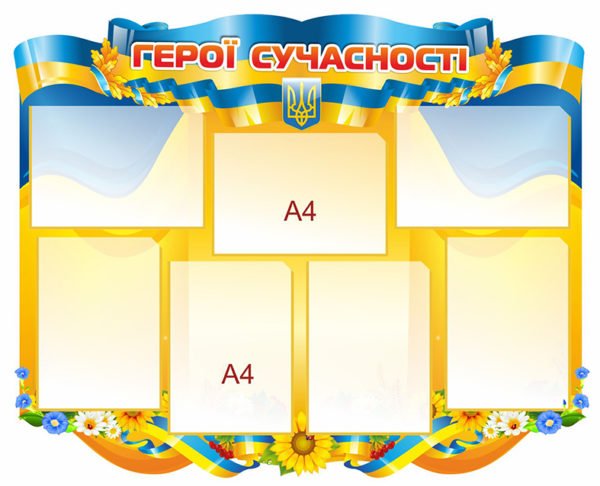 Герої сучасності
