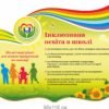 Стенд “Інклюзивна освіта”