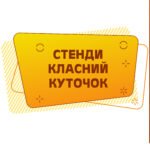 Стенди Класний куточок