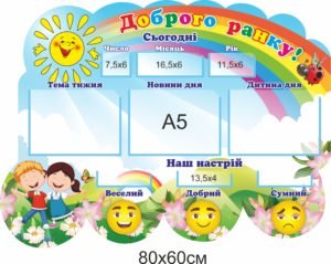 Стенд НУШ “Доброго ранку”