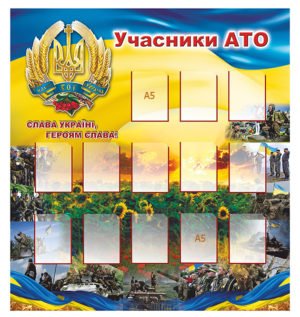 Стенди “Учасники АТО”