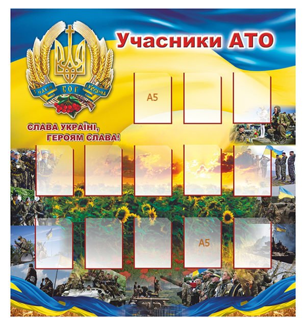 Стенди “Учасники АТО”
