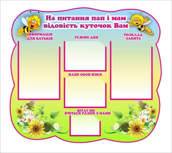 Стенд “На питання пап і мам…”