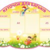 Стенд для садочку “Куточок для батьків”