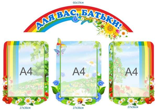 Комплект стендів з квітами “Для вас, батьки”