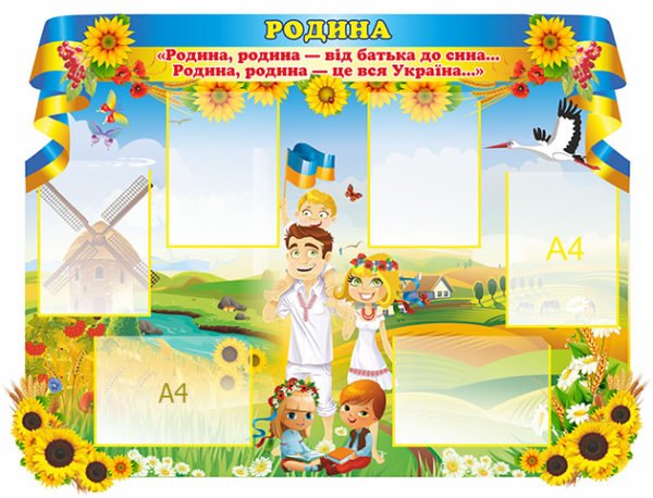 Стенд “Родина”