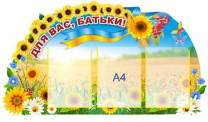 Для Вас, батьки!