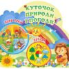 Куточок природи і погоди з їжачком