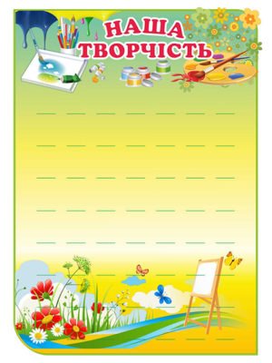 Стенд “Наша творчість” з акріловими полицями