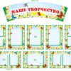 Стенд “Наше творчество”