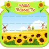 Стенд “Наша творчість з полицями”