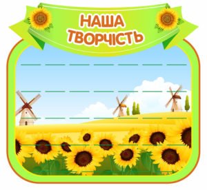 Стенд “Наша творчість з полицями”