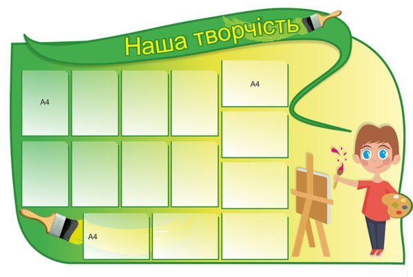 Стенд з фарбами “Наша творчість”