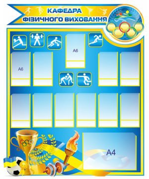 Кафедра фізичного виховання