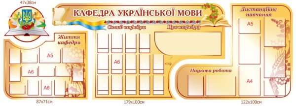 Стенд для кафедри української мови