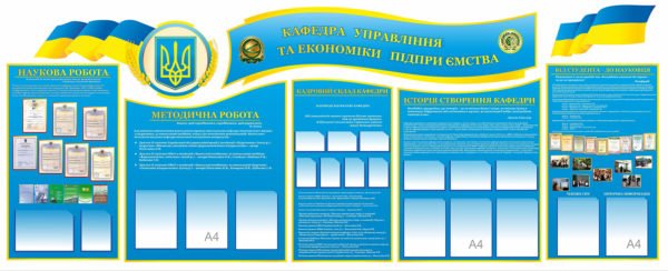 Стенд “Кафедра управління та економіки підприємства”