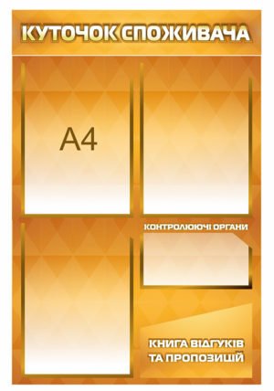 “Куточок споживача”