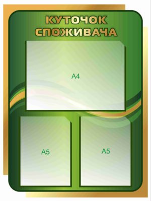 Стенд зелений “Куток споживача”