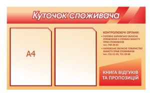 Стенд “Куточок споживача” з інформацією