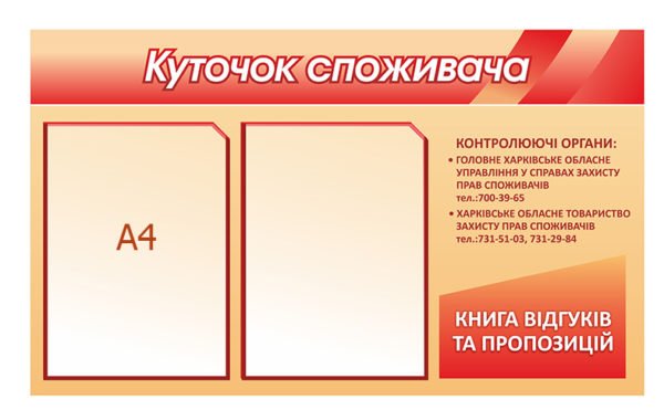 Стенд “Куточок споживача” з інформацією