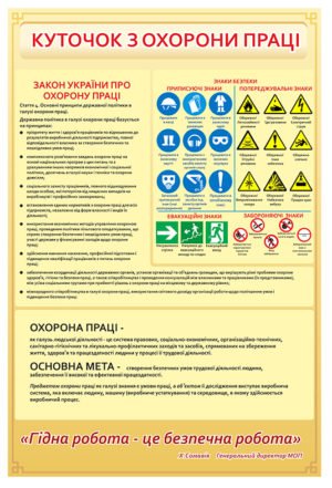 Куточок охорони праці зі знаками безпеки