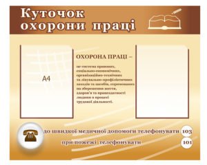 Куточок охорони праці