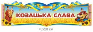 Стенд “Козацька слава”