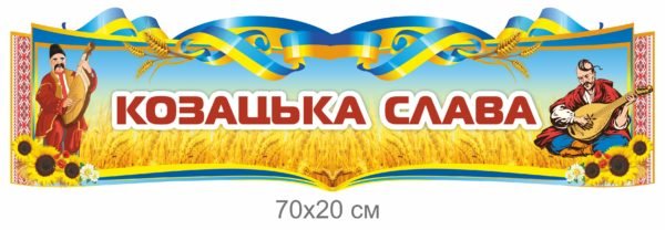 Стенд “Козацька слава”