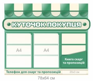 Стенд “Куточок покупця”