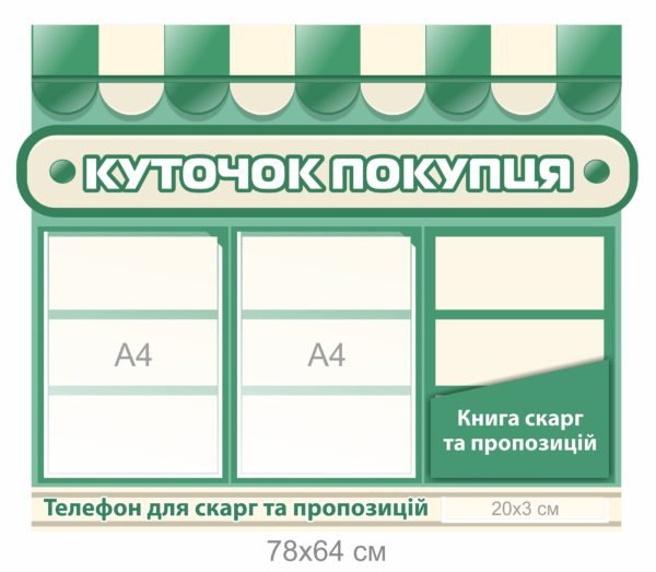 Стенд “Куточок покупця”