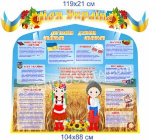Комплект стендів “Моя Україна”