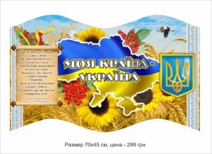 Стенд “Україна”