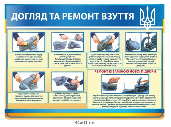 Стенд “Ремонт взуття”