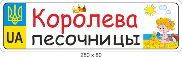 Табличка на коляску