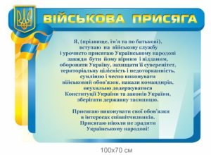 Стенд “Українська військова присяга”