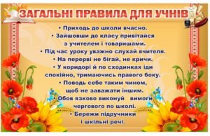 Банер “Загальні правила для учнів”