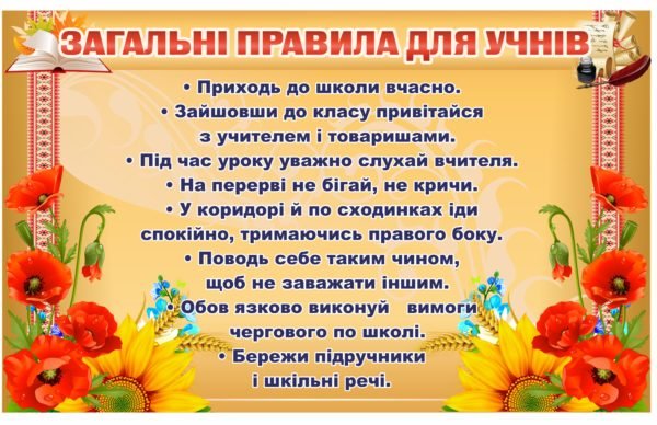 Банер “Загальні правила для учнів”