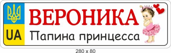 Табличка на коляску для дівчинки