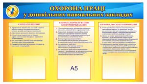 Охорона праці у дошкільних навчальних закладах