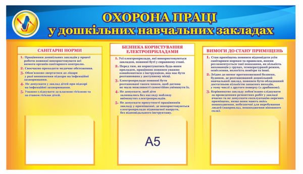 Охорона праці у дошкільних навчальних закладах