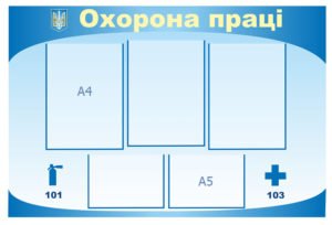 Стенд “Охорона праці” класичний
