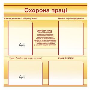 Інформаціний стенд з охорони праці