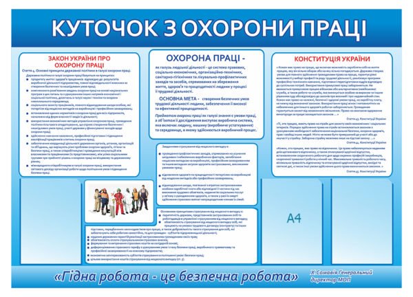 Закон та конституція України з охрони праці