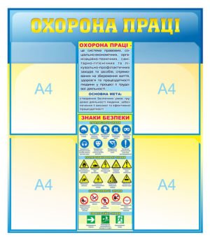 Охорона праці з інформаційними знаками