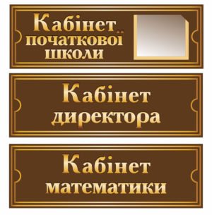 Таблички з плоттерною порізкою для школи