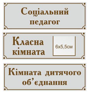 Плотерні таблички на кабінет