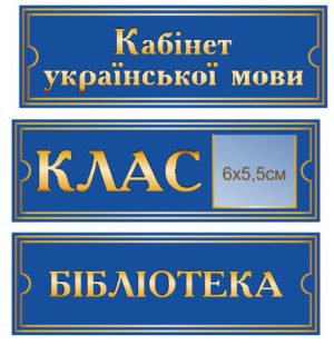 Таблички для оформлення шкільних класів