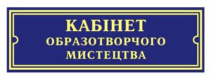 Повнокольорові таблички на кабінет